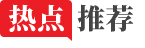 熱點推薦